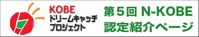 KOBEドリームキャッチプロジェクト第５回認定企業紹介ページ