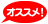 オススメ!