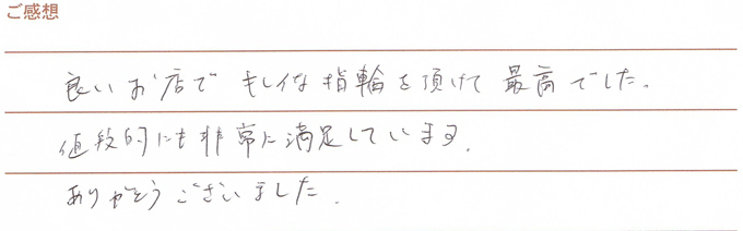 実筆のご感想 E&N様