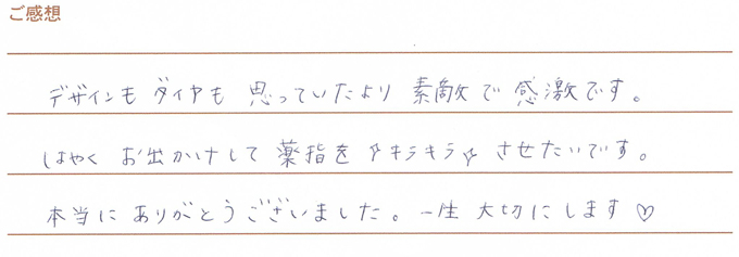 実筆のご感想 H&A様