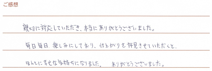 実筆のご感想 Y&R様