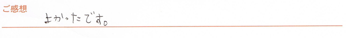 実筆のご感想 H&Y様