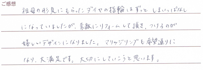 実筆のご感想 K&R様