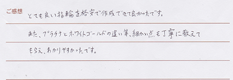 実筆のご感想 M&H様