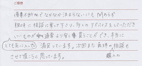実筆のご感想 なお&あつこ様