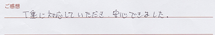 実筆のご感想 N&M様