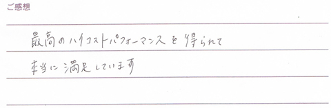 実筆のご感想 O&M様