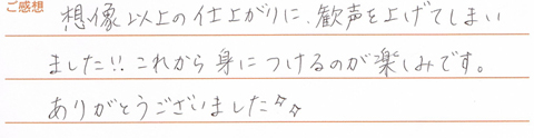 実筆のご感想 S&S様