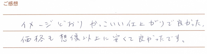 実筆のご感想 T&M様