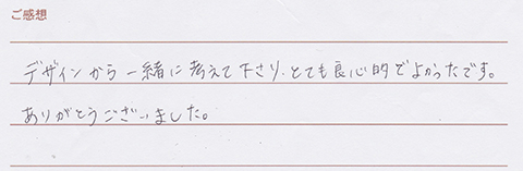 実筆のご感想 T&N様