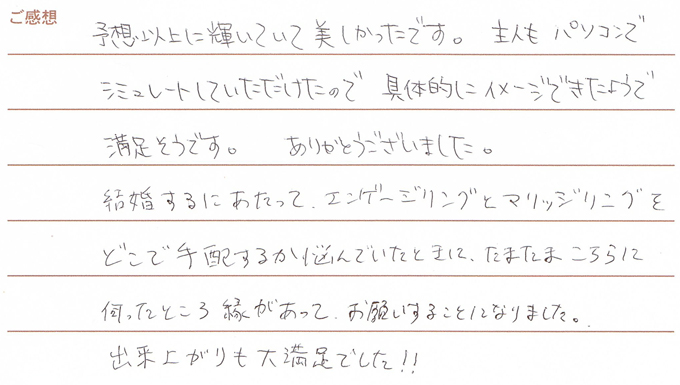 実筆のご感想 T&R様