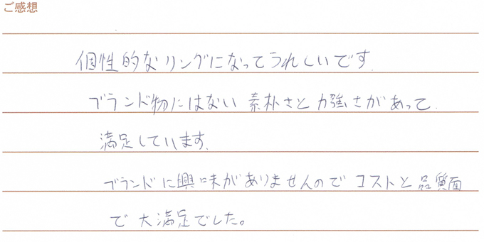 実筆のご感想 T&H様