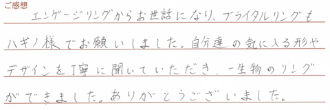 実筆のご感想 T&K様