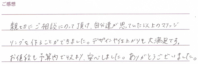 実筆のご感想 T&M様