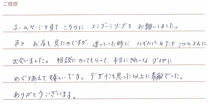 実筆のご感想 とら&しろ様