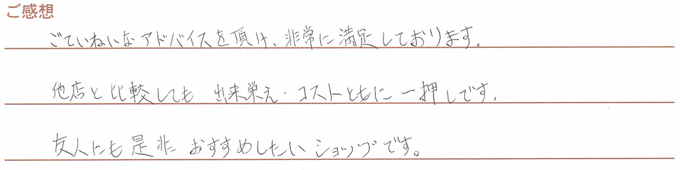 実筆のご感想 Y様