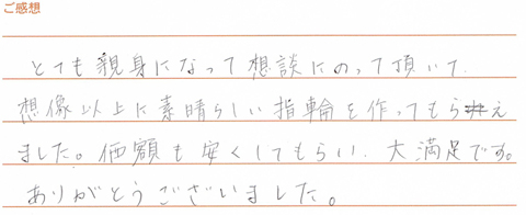 実筆のご感想 YH&YY様