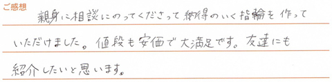 実筆のご感想 Y&S様