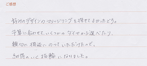 実筆のご感想　H&S様