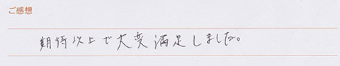 実筆のご感想　K&K様