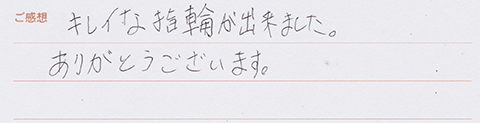 実筆のご感想　S&A様