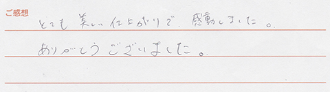 実筆のご感想　S&A様