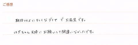 実筆のご感想 H&R様