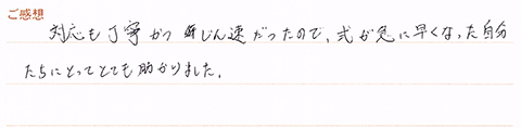 実筆のご感想 K&M様