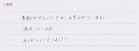 実筆のご感想 M&K様