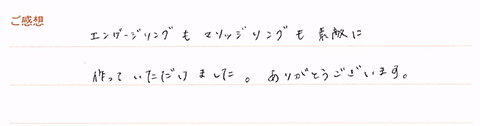 実筆のご感想 S&A