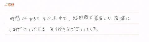 実筆のご感想 T.H&S.H様