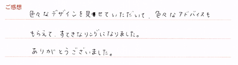 実筆のご感想 T.Y&K.K様