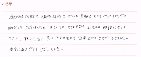 実筆のご感想 Y&M様