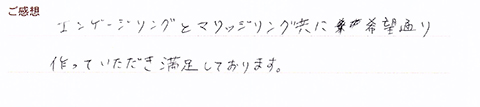 実筆のご感想　shintaro&yukako様