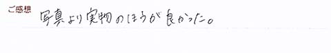 実筆のご感想　T&H様