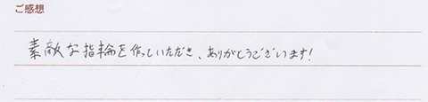 実筆のご感想 Y&R様