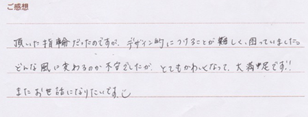 実筆のご感想  I&A様