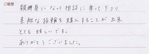 実筆のご感想 S&N様