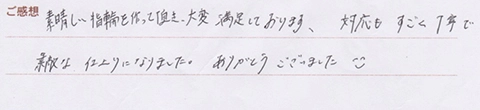 実筆のご感想  H&H様