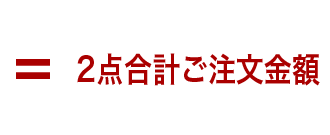 ２点合計ご注文金額