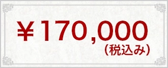 ￥170,000(税込み）