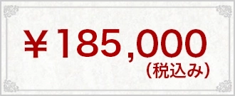 ￥185,000(税込み）