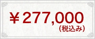 ¥277,000(税込み)