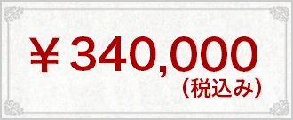 ¥340,000(税込み)