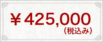 ¥425,000(税込み)