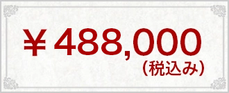 ¥488,000(税込み)